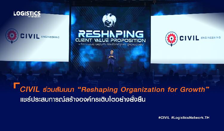 CIVIL ร่วมสัมมนา “Reshaping Organization for Growth” แชร์ประสบการณ์สร้างองค์กรเติบโตอย่างยั่งยืน